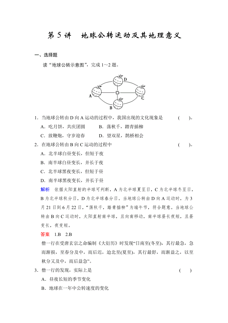 2016届高三地理新人教版大一轮复习题库：必修1 第1章 第5讲 地球公转运动及其地理意义 WORD版含解析.doc_第1页