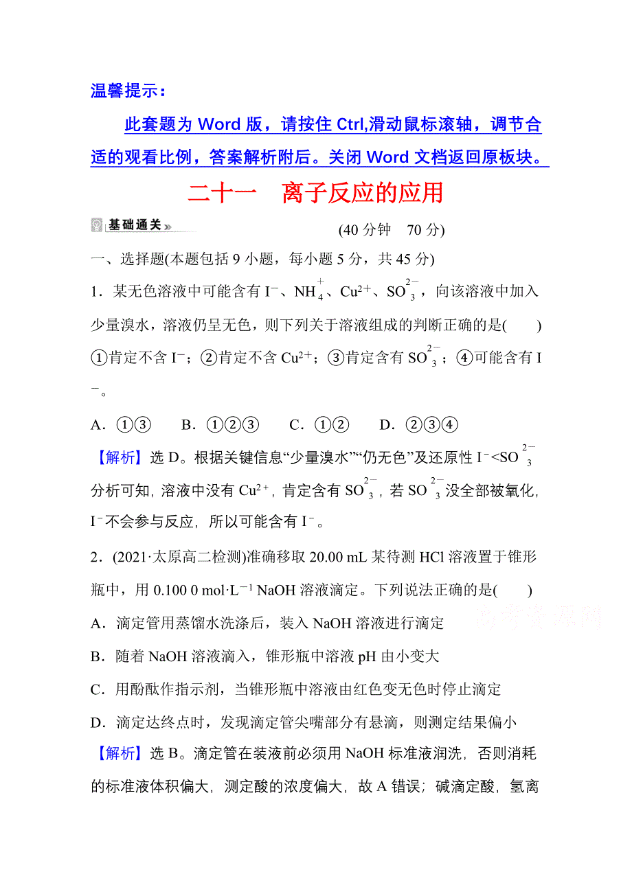 新教材2021-2022学年化学鲁科版选择性必修1课时评价：3-4-2 离子反应的应用 WORD版含解析.doc_第1页