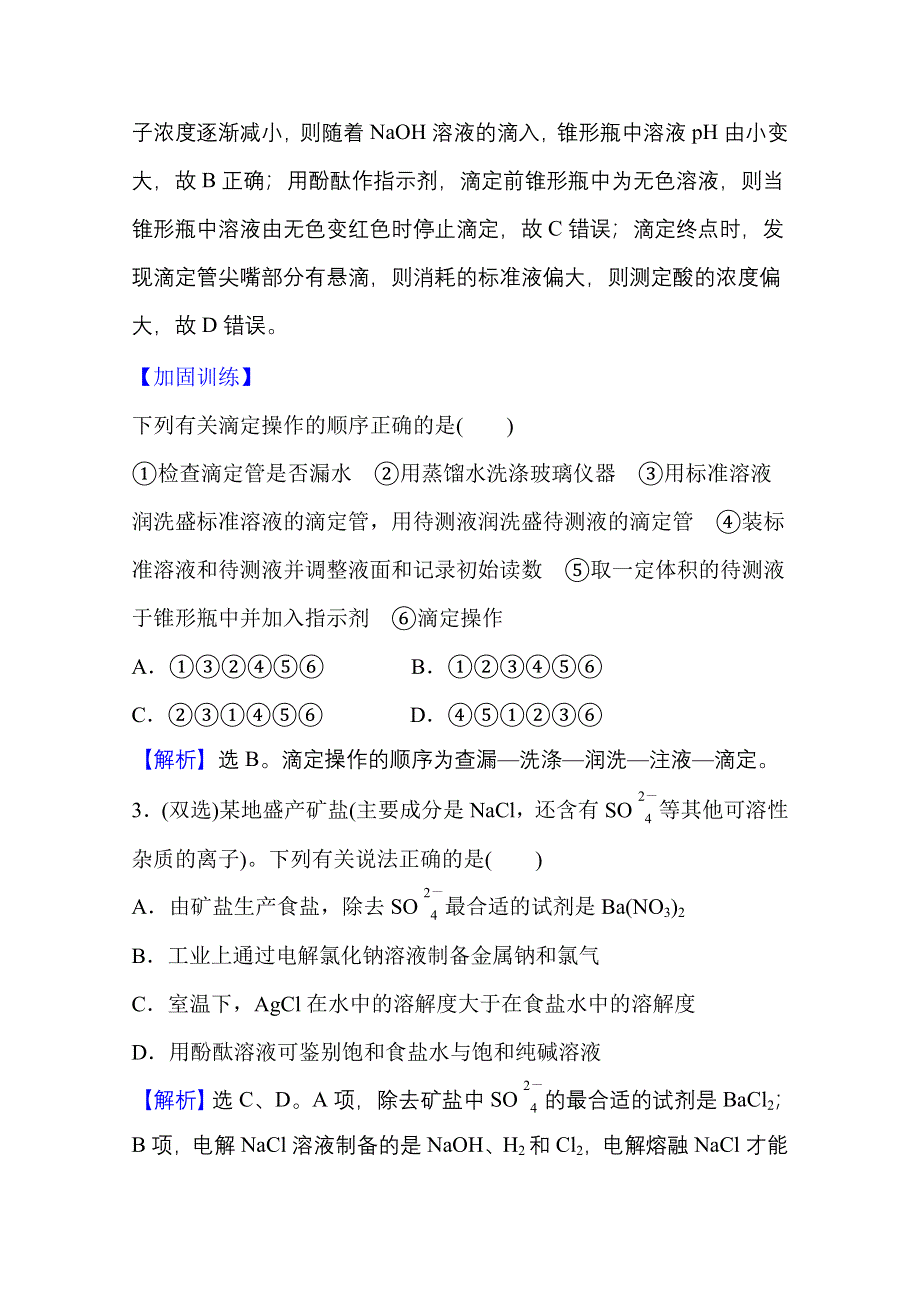 新教材2021-2022学年化学鲁科版选择性必修1课时评价：3-4-2 离子反应的应用 WORD版含解析.doc_第2页