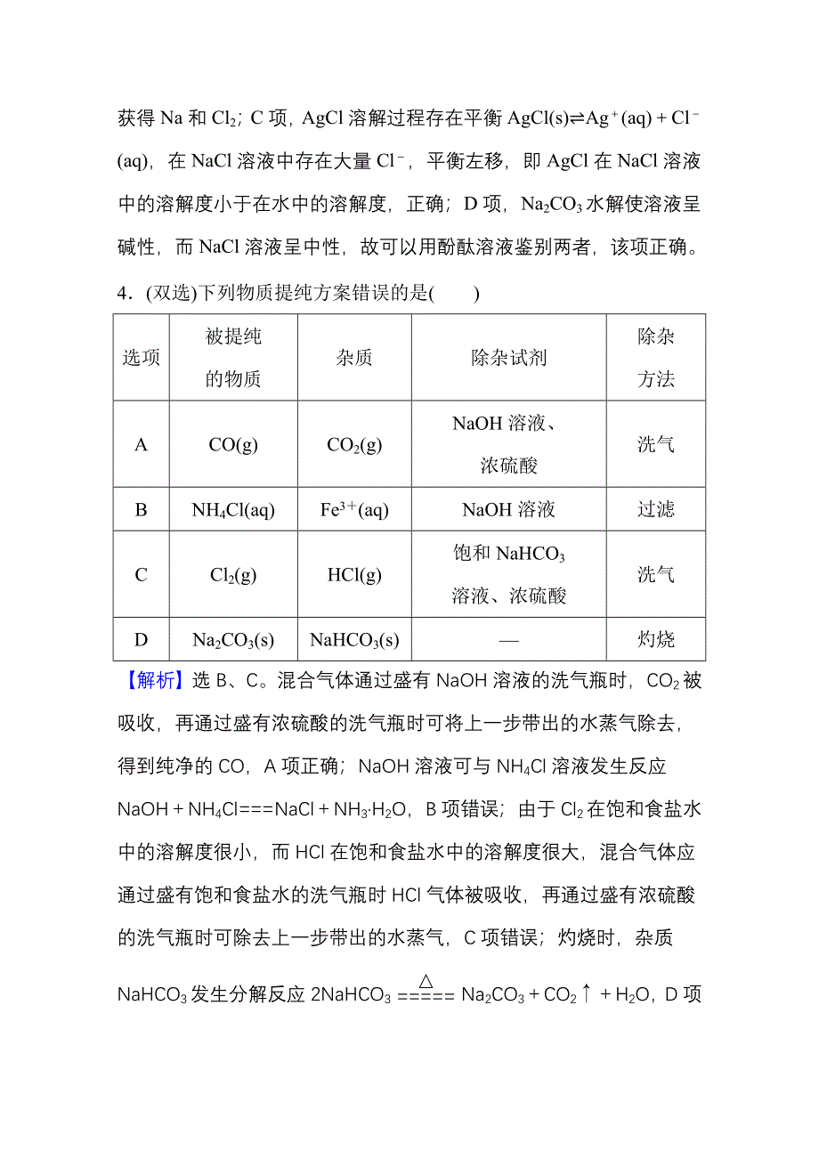 新教材2021-2022学年化学鲁科版选择性必修1课时评价：3-4-2 离子反应的应用 WORD版含解析.doc_第3页