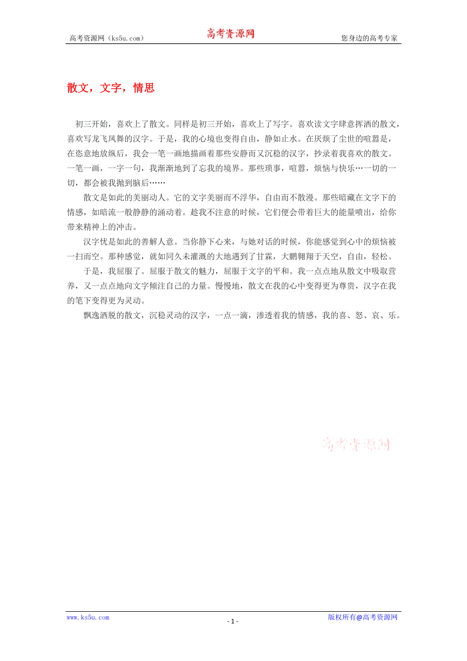 2012届高考语文作文素材 散文文字情思.doc_第1页