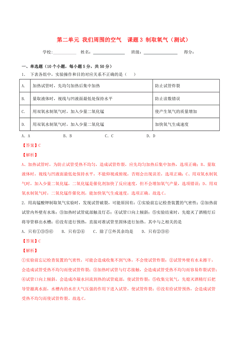 2019-2020学年九年级化学上册 第二单元《我们周围的空气》课题3《制取氧气》（测试）（含解析）（新版）新人教版.doc_第1页