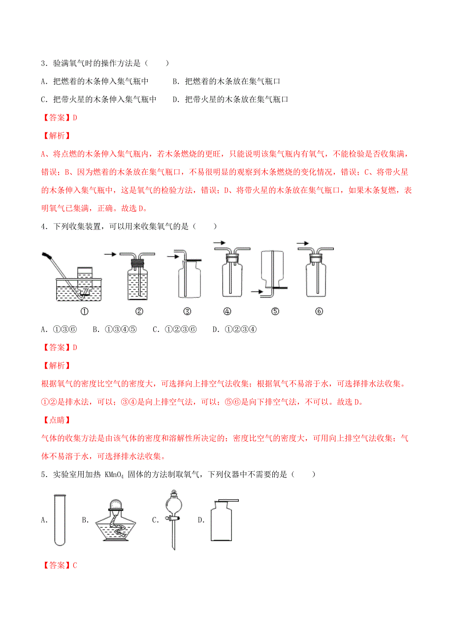 2019-2020学年九年级化学上册 第二单元《我们周围的空气》课题3《制取氧气》（测试）（含解析）（新版）新人教版.doc_第2页