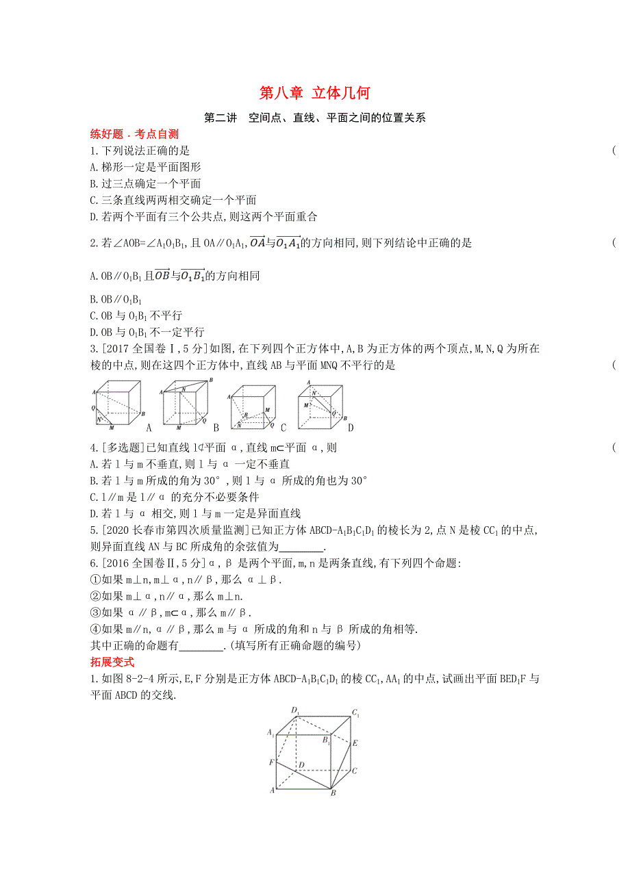 2022届高考数学一轮复习 第8章 立体几何 第2讲 空间点、直线、平面之间的位置关系作业试题1（含解析）新人教版.doc_第1页