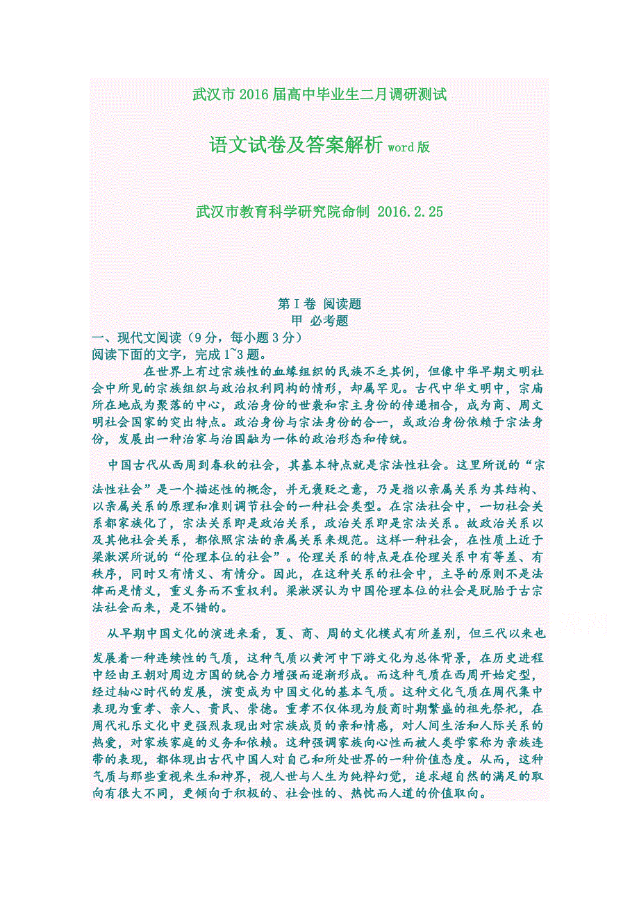 《精品》湖北省武汉市2016届高三二月调研测试语文 WORD版含答案.doc_第1页