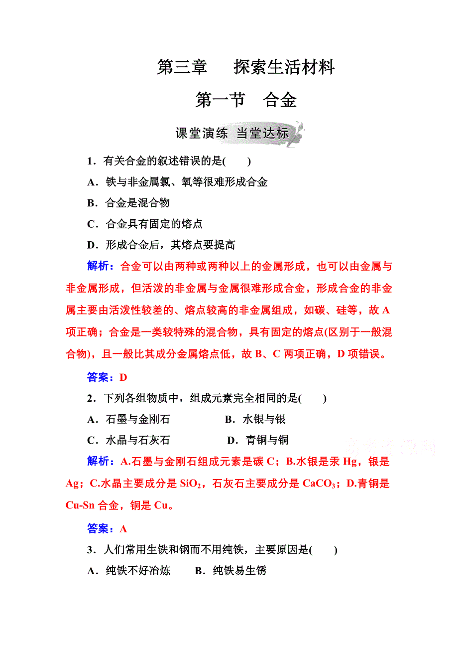 2020秋高中化学人教版选修1课时演练：第三章第一节合金 .doc_第1页