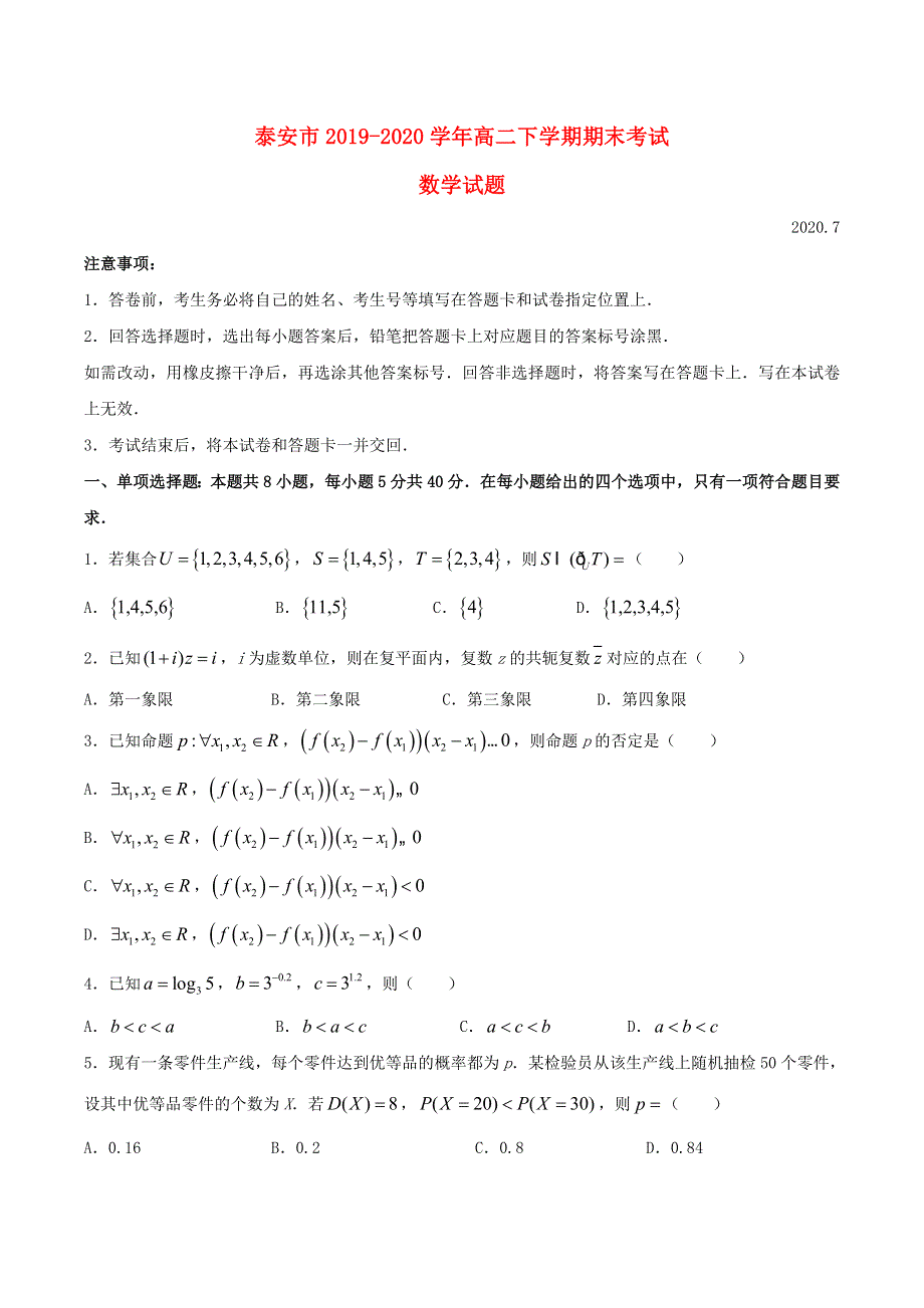 山东省泰安市2019-2020学年高二数学下学期期末考试试题.doc_第1页