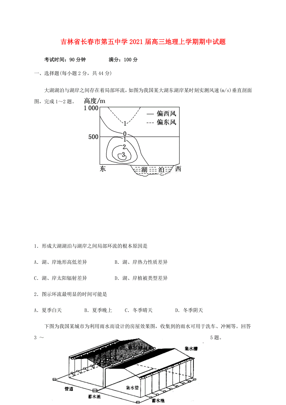 吉林省长春市第五中学2021届高三地理上学期期中试题.doc_第1页