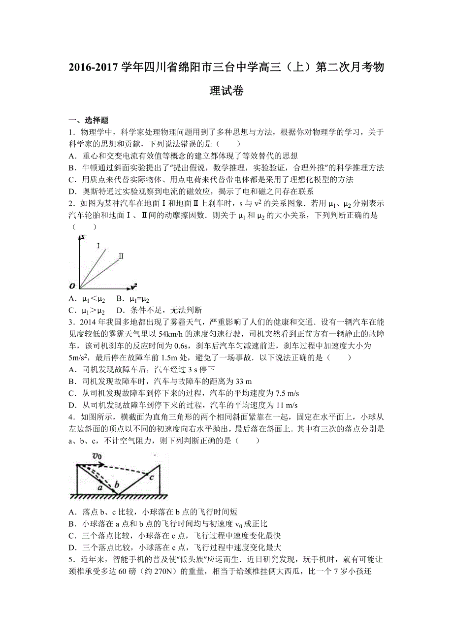 四川省绵阳市三台中学2017届高三上学期第二次月考物理试卷 WORD版含解析.doc_第1页