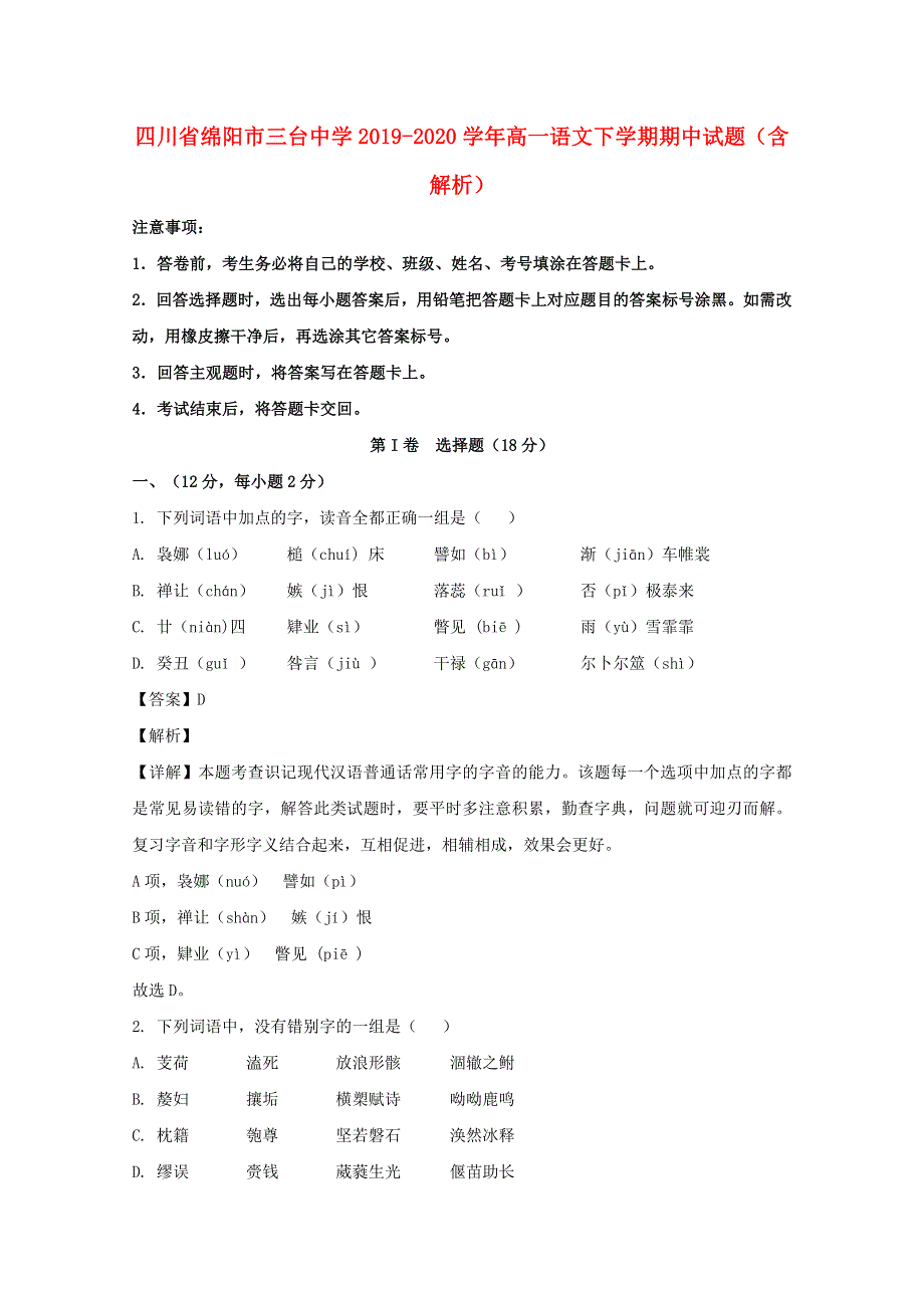 四川省绵阳市三台中学2019-2020学年高一语文下学期期中试题（含解析）.doc_第1页