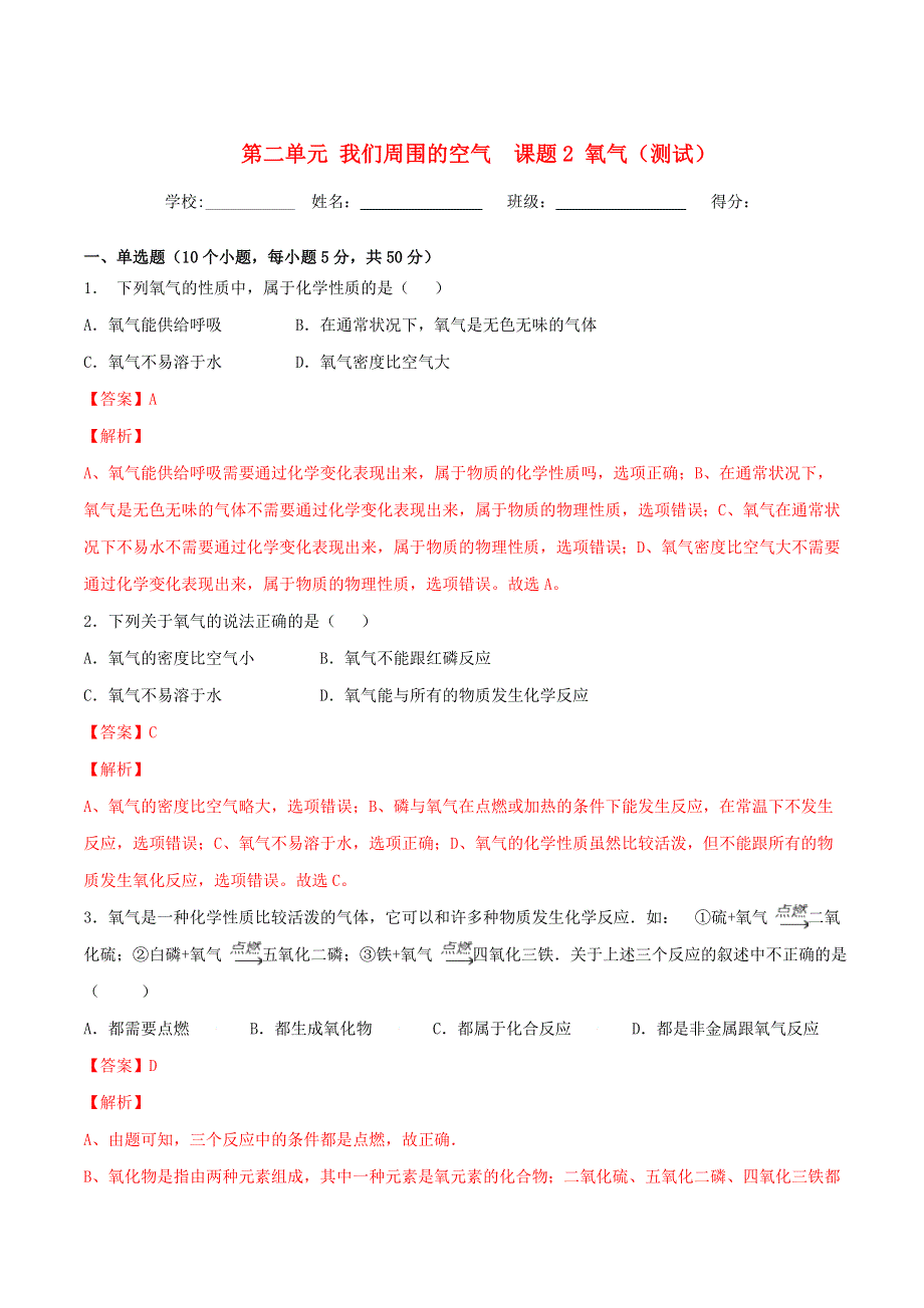 2019-2020学年九年级化学上册 第二单元《我们周围的空气》课题2《氧气》（测试）（含解析）（新版）新人教版.doc_第1页