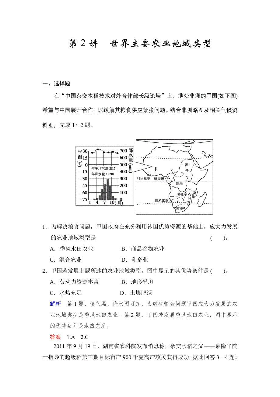 2016届高三地理新人教版大一轮复习题库：必修2 第3章 第2讲 世界主要农业地域类型 WORD版含解析.doc_第1页