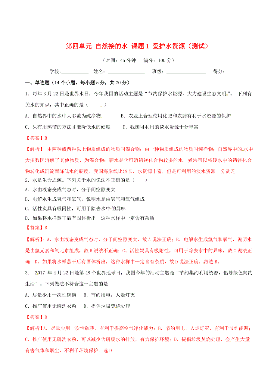 2019-2020学年九年级化学上册 第四单元《自然界的水》课题1《爱护水资源》（测试）（含解析）（新版）新人教版.doc_第1页