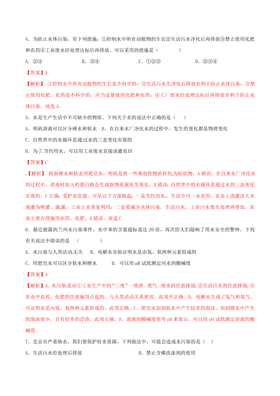 2019-2020学年九年级化学上册 第四单元《自然界的水》课题1《爱护水资源》（测试）（含解析）（新版）新人教版.doc_第2页