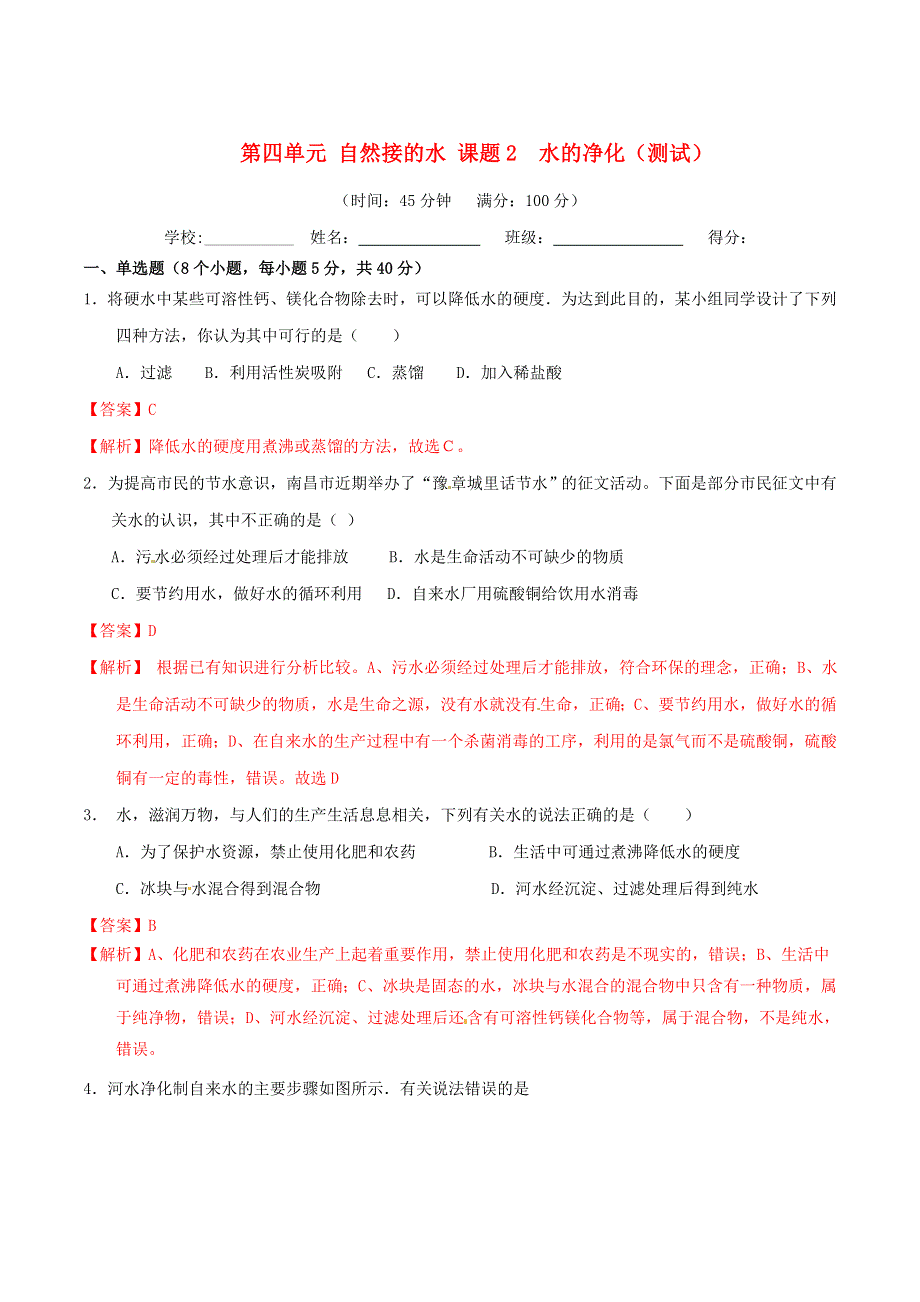 2019-2020学年九年级化学上册 第四单元《自然界的水》课题2《水的净化》（测试）（含解析）（新版）新人教版.doc_第1页