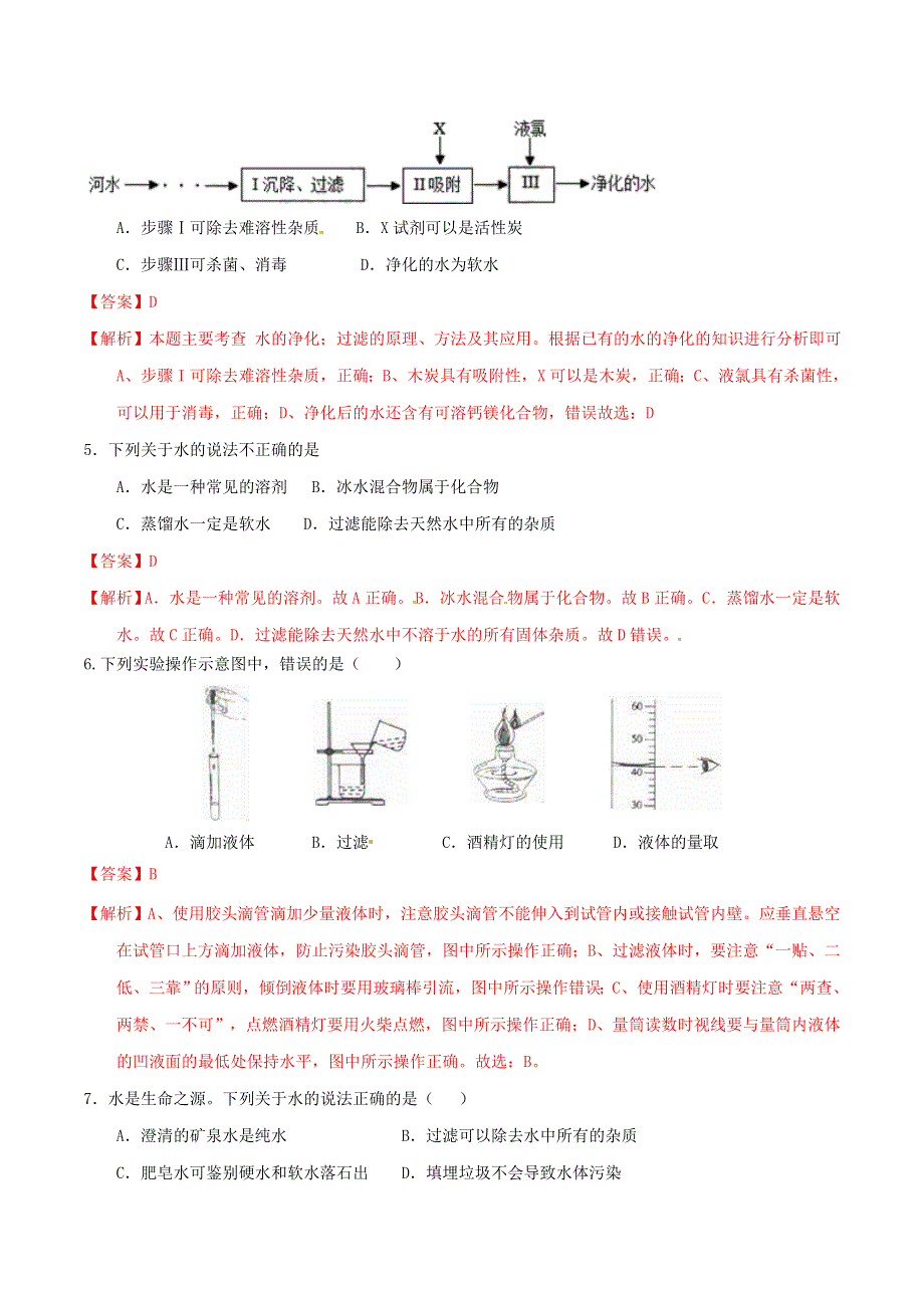 2019-2020学年九年级化学上册 第四单元《自然界的水》课题2《水的净化》（测试）（含解析）（新版）新人教版.doc_第2页