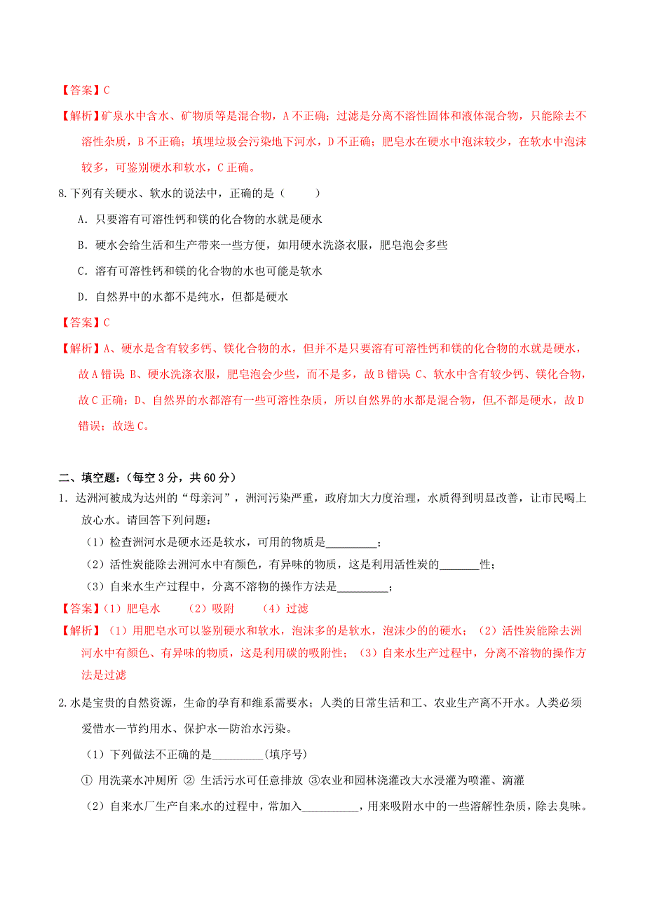 2019-2020学年九年级化学上册 第四单元《自然界的水》课题2《水的净化》（测试）（含解析）（新版）新人教版.doc_第3页