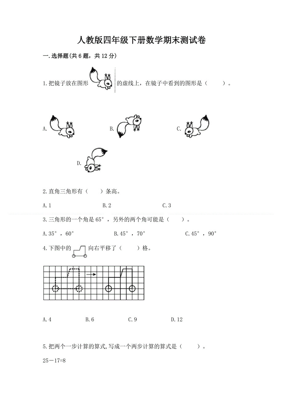 人教版四年级下册数学期末测试卷附答案【能力提升】.docx_第1页