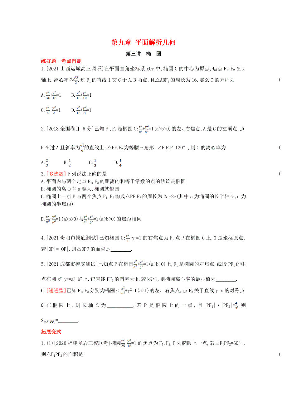 2022届高考数学一轮复习 第9章 平面解析几何 第3讲 椭圆作业试题1（含解析）新人教版.doc_第1页