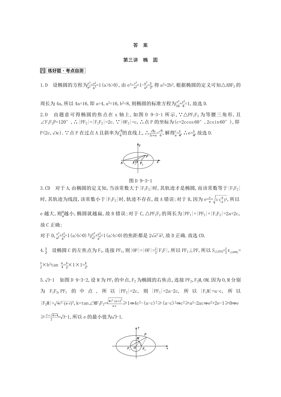 2022届高考数学一轮复习 第9章 平面解析几何 第3讲 椭圆作业试题1（含解析）新人教版.doc_第3页