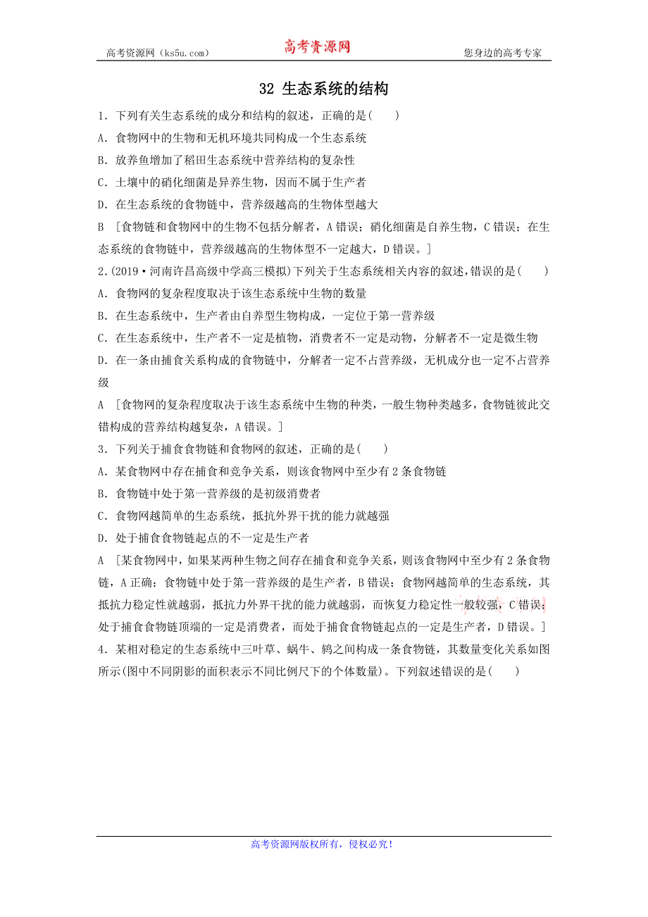 2021届高考生物新人教版一轮复习课后集训：32生态系统的结构 WORD版含答案.doc_第1页