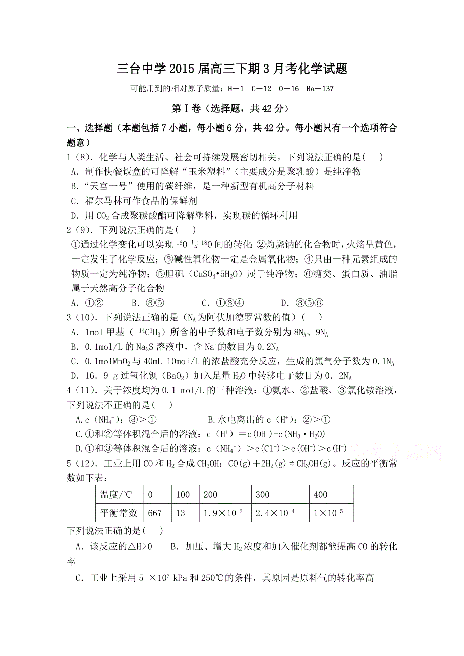 四川省绵阳市三台中学2015届高三3月月考化学试题 WORD版含答案.doc_第1页