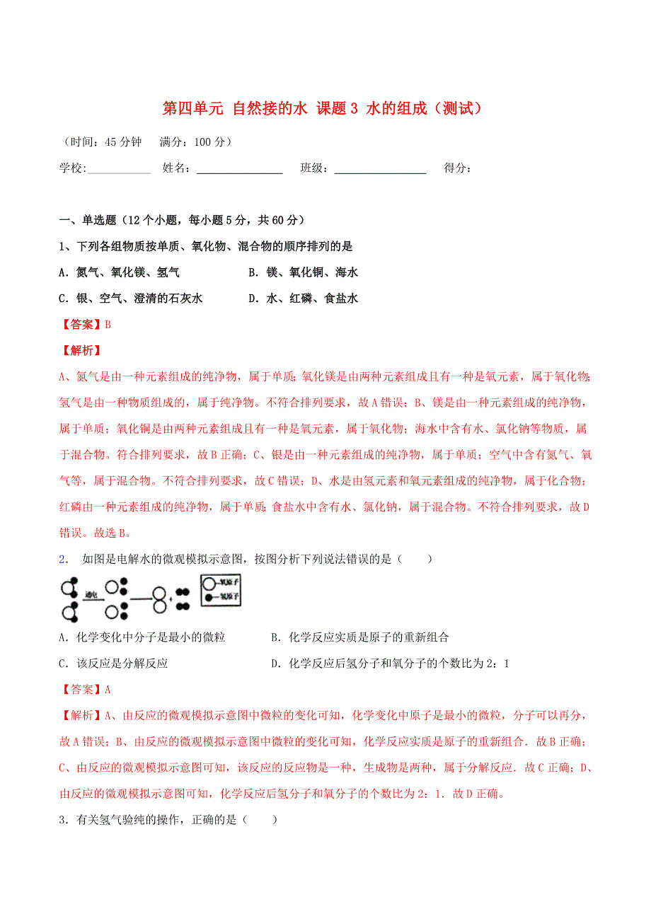 2019-2020学年九年级化学上册 第四单元《自然界的水》课题3《水的组成》（测试）（含解析）（新版）新人教版.doc_第1页