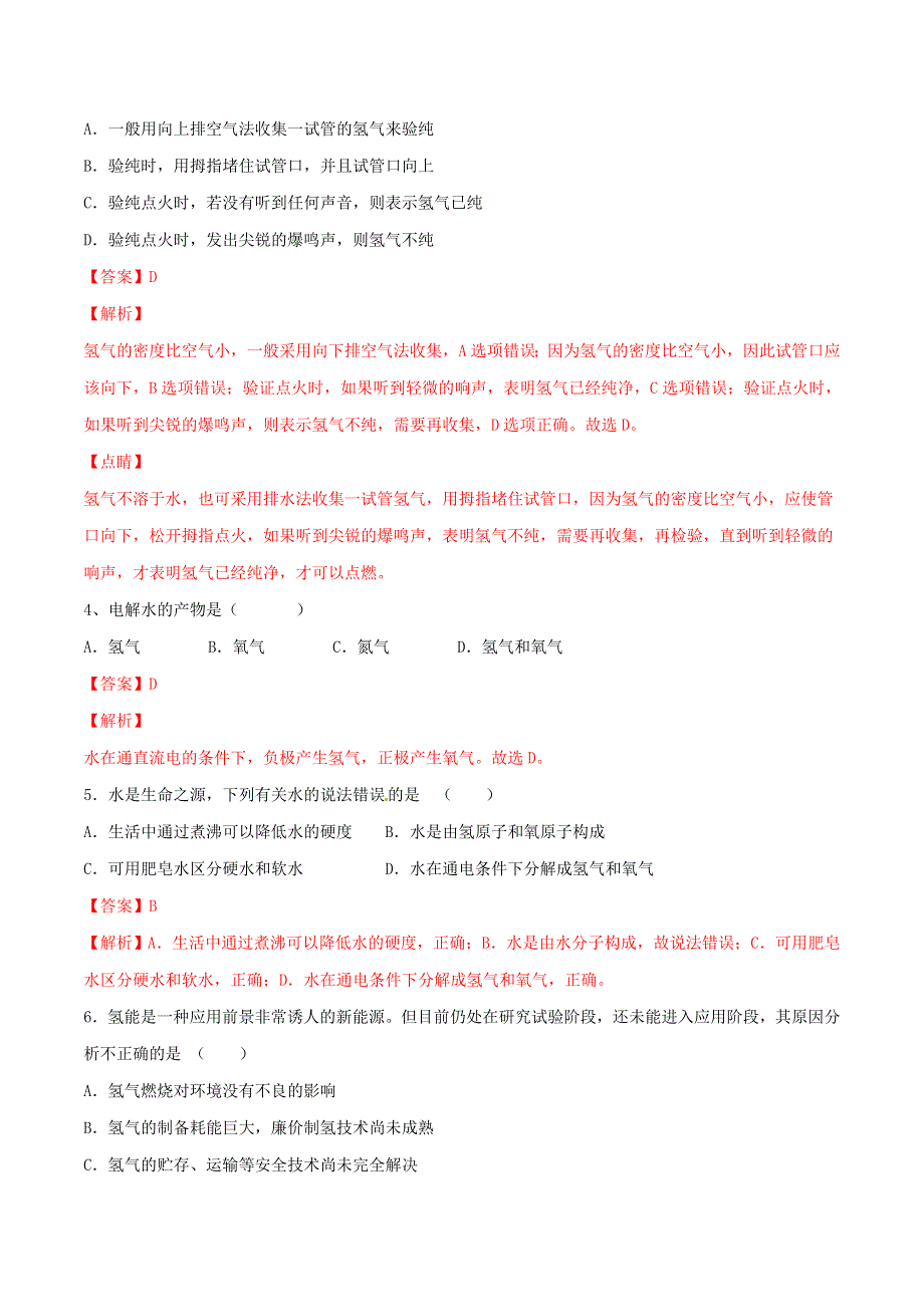 2019-2020学年九年级化学上册 第四单元《自然界的水》课题3《水的组成》（测试）（含解析）（新版）新人教版.doc_第2页