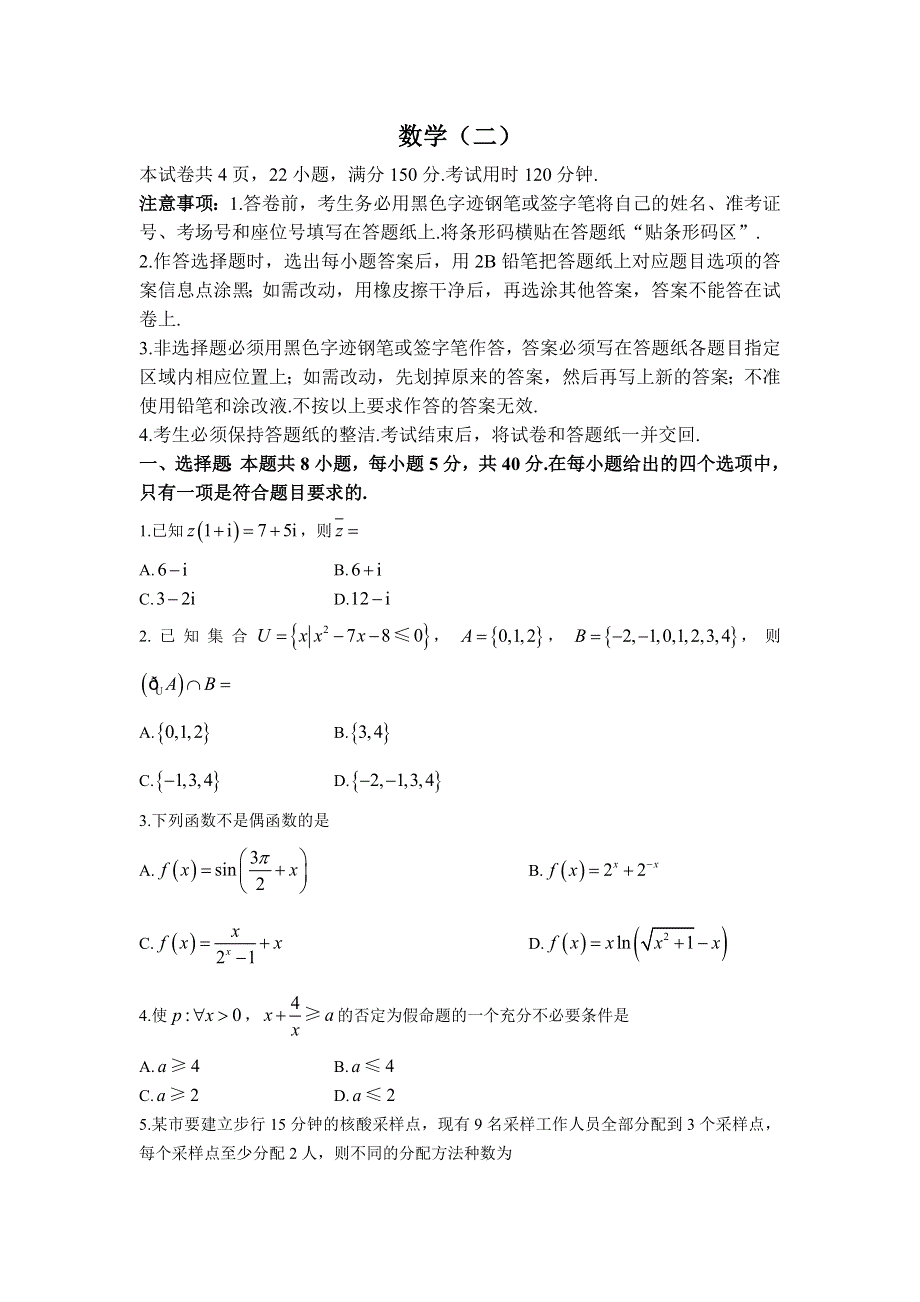 全国普通高等学校2023届招生统一考试模拟（二）数学试卷（含解析）.doc_第1页