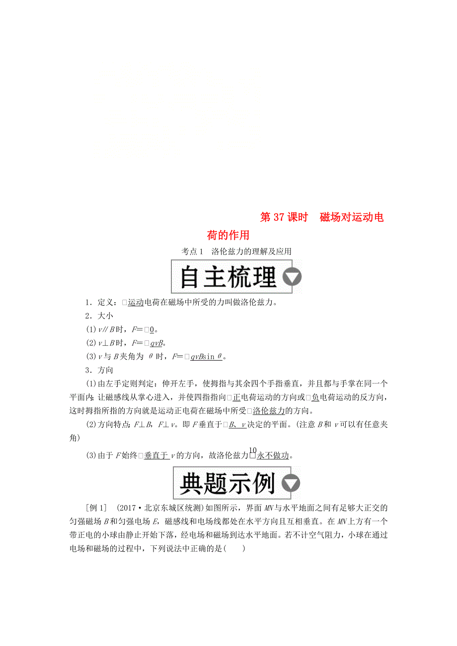 全国版2019版高考物理一轮复习学案：第10章磁场第37课时磁吃运动电荷的作用 WORD版含答案.doc_第1页