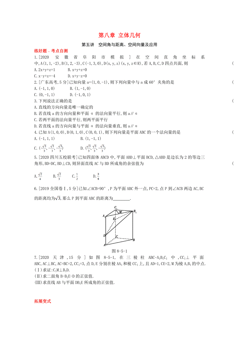 2022届高考数学一轮复习 第8章 立体几何 第5讲 空间角与距离、空间向量及应用作业试题1（含解析）新人教版.doc_第1页