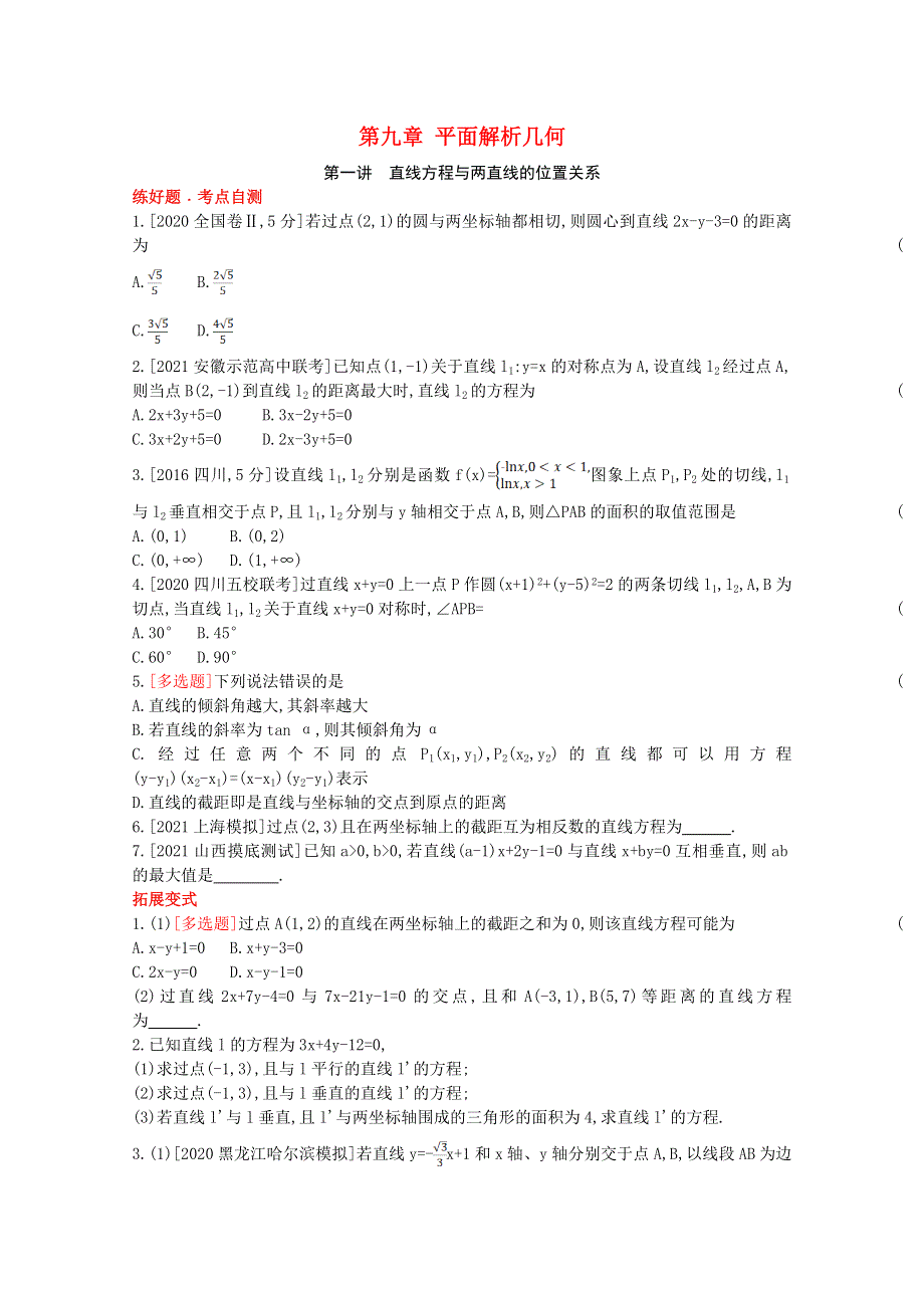 2022届高考数学一轮复习 第9章 平面解析几何 第1讲 直线方程与两直线的位置关系作业试题1（含解析）新人教版.doc_第1页