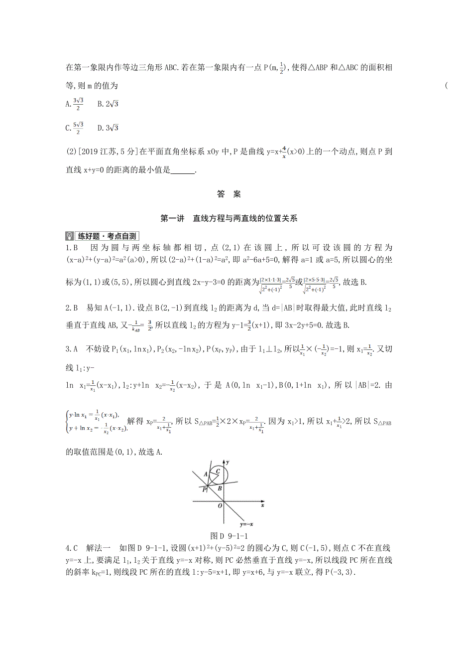 2022届高考数学一轮复习 第9章 平面解析几何 第1讲 直线方程与两直线的位置关系作业试题1（含解析）新人教版.doc_第2页