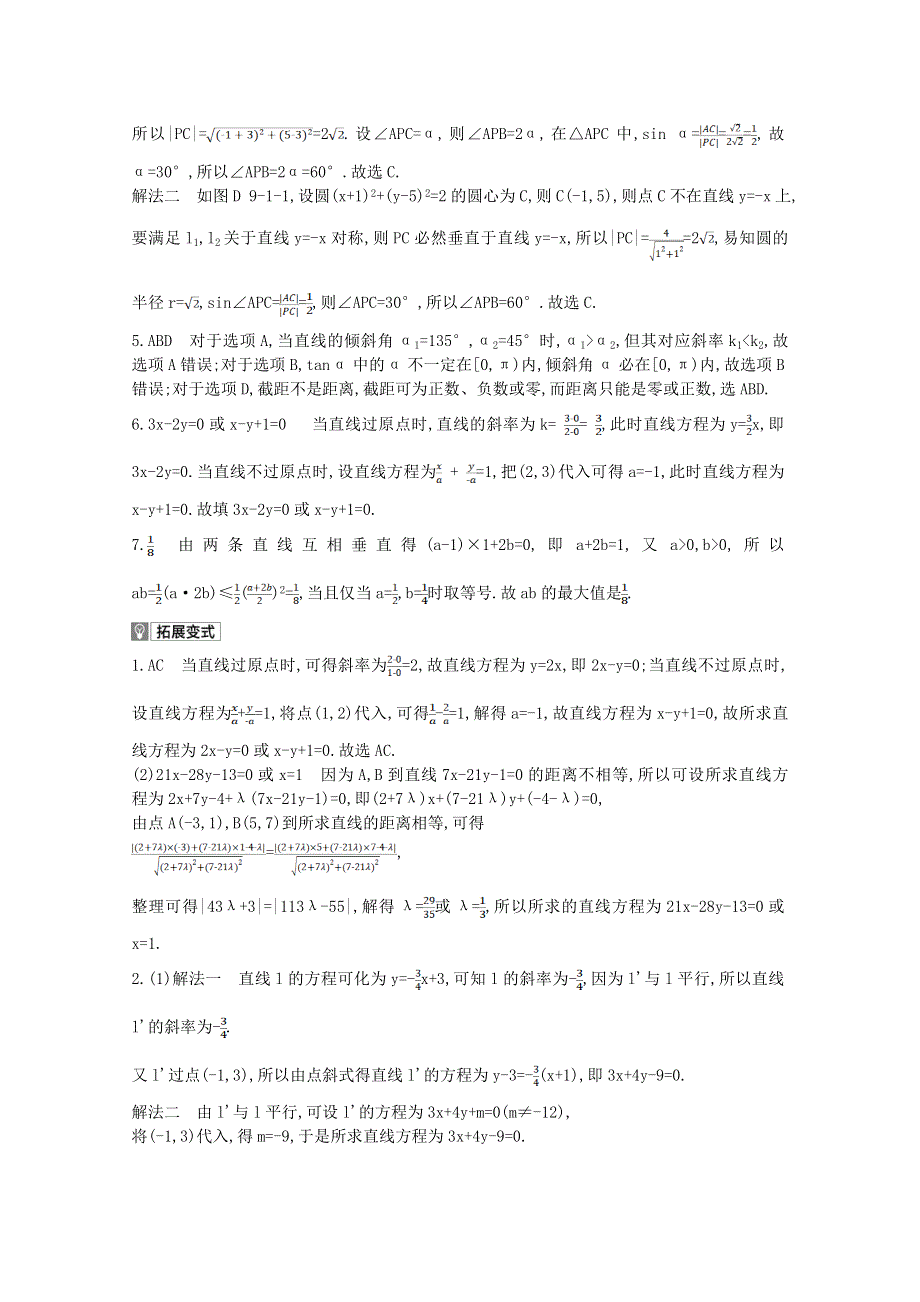 2022届高考数学一轮复习 第9章 平面解析几何 第1讲 直线方程与两直线的位置关系作业试题1（含解析）新人教版.doc_第3页