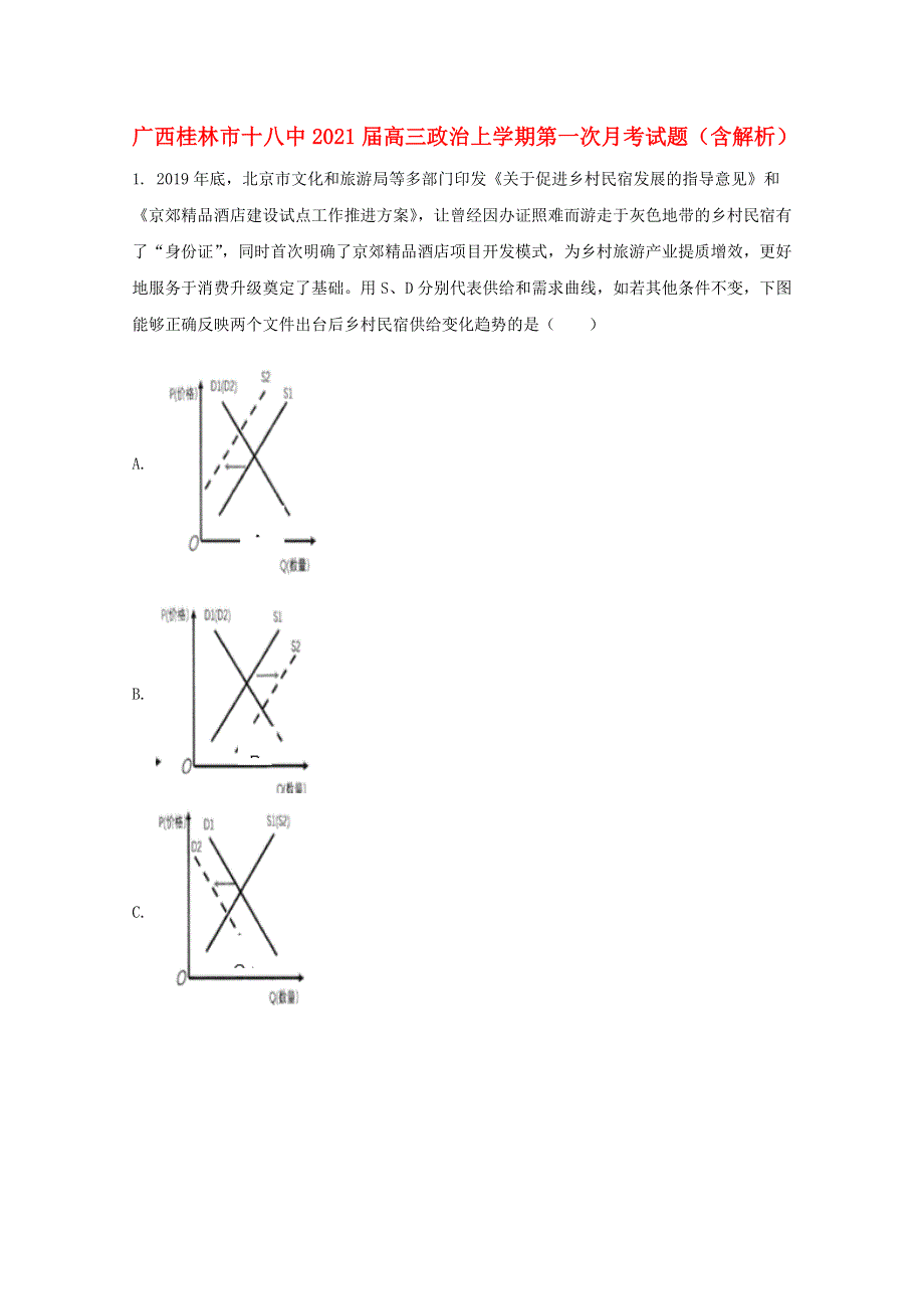 广西桂林市十八中2021届高三政治上学期第一次月考试题（含解析）.doc_第1页