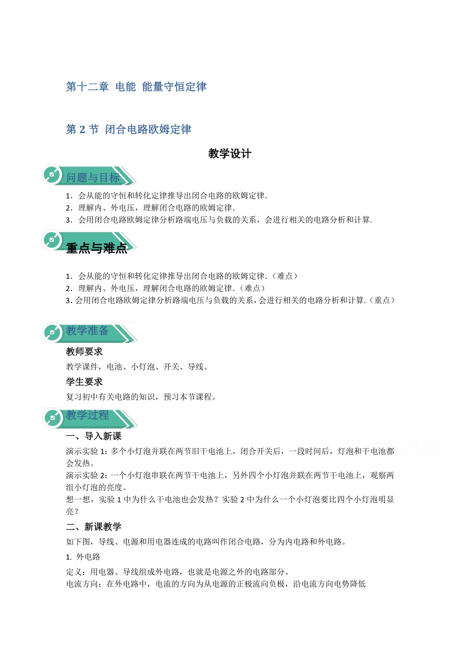 2020-2021学年新教材物理人教版（2019）必修第三册教案：第十二章 第二节 闭合电路的欧姆定律 WORD版含答案.doc_第1页