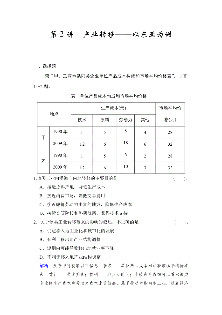 2016届高三地理新人教版大一轮复习题库：必修3 第5章 第2讲 产业转移——以东亚为例 WORD版含解析.doc_第1页