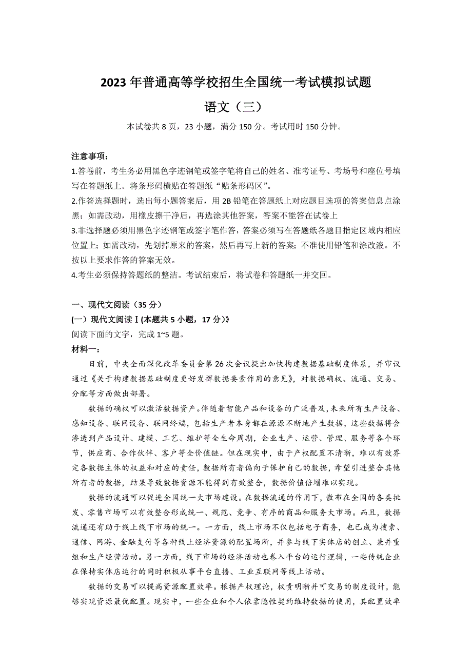 全国普通高等学校2023届招生统一考试模拟（三）语文试卷（含解析）.doc_第1页