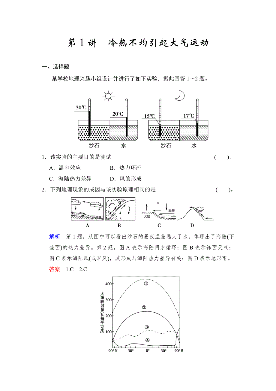 2016届高三地理新人教版大一轮复习题库：必修1 第2章 第1讲 冷热不均引起大气运动 WORD版含解析.doc_第1页