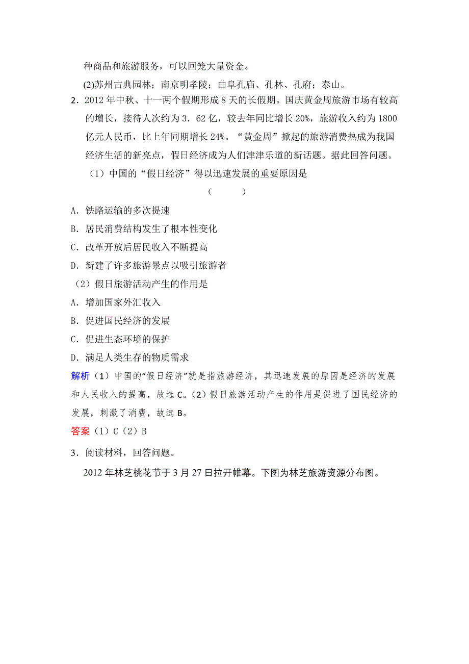 2016届高三地理新人教版大一轮复习题库：选修三 旅游地理 WORD版含解析.doc_第2页