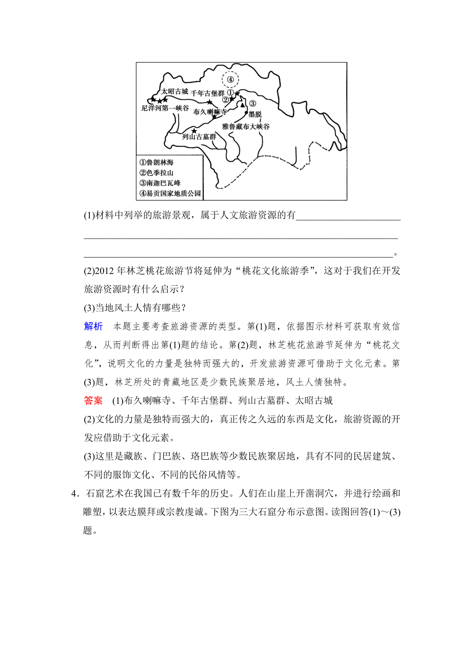 2016届高三地理新人教版大一轮复习题库：选修三 旅游地理 WORD版含解析.doc_第3页