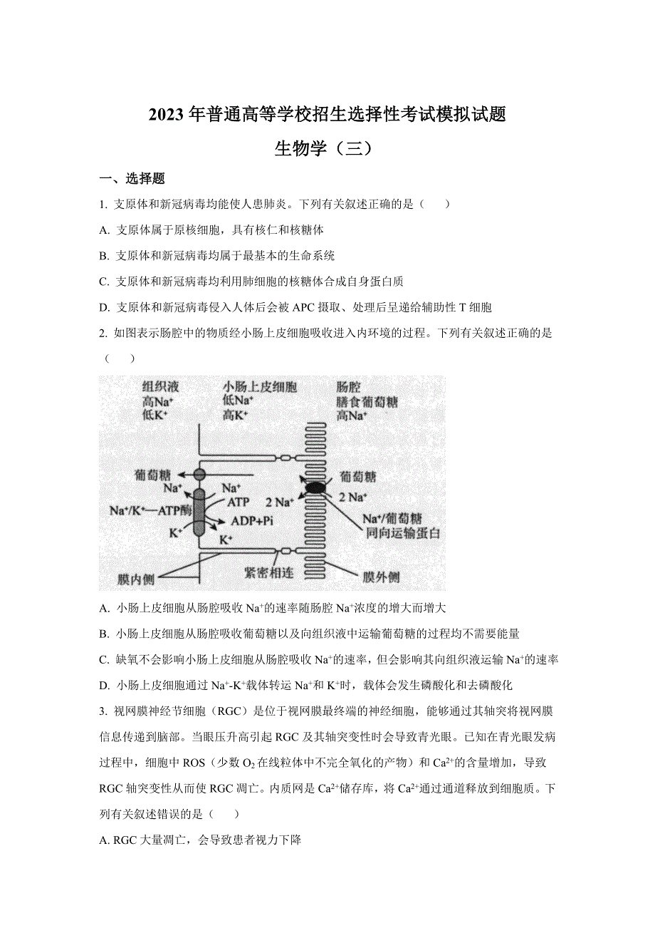 全国普通高等学校2023届招生统一考试模拟（三）生物试卷 含答案.doc_第1页