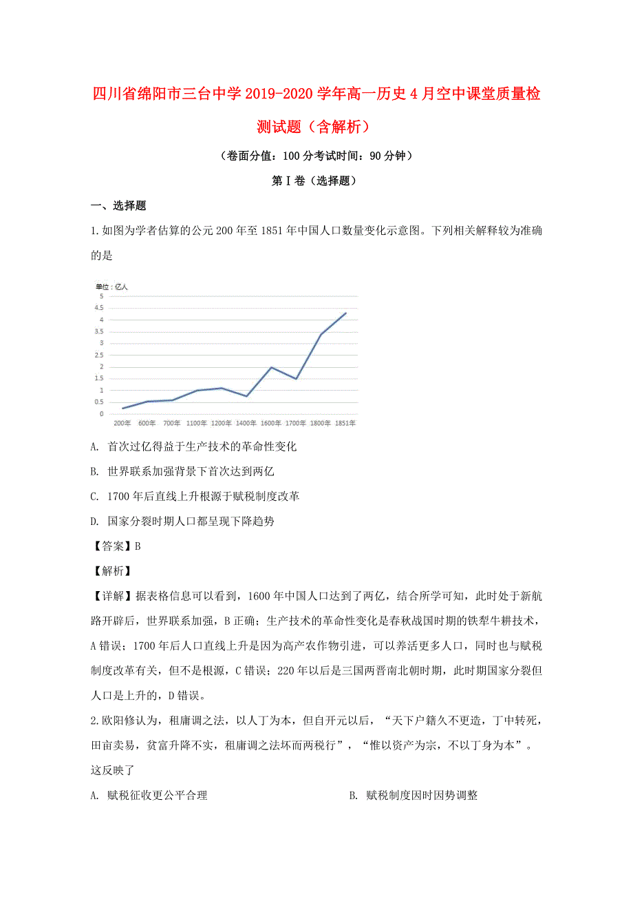 四川省绵阳市三台中学2019-2020学年高一历史4月空中课堂质量检测试题（含解析）.doc_第1页