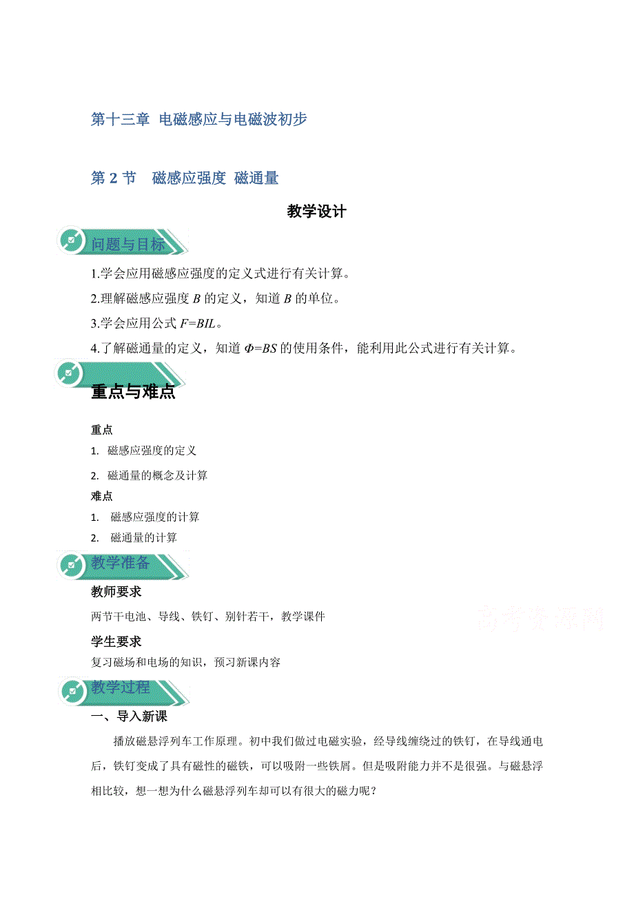 2020-2021学年新教材物理人教版（2019）必修第三册教案：第十三章 第二节 磁感应强度 磁通量 WORD版含答案.doc_第1页