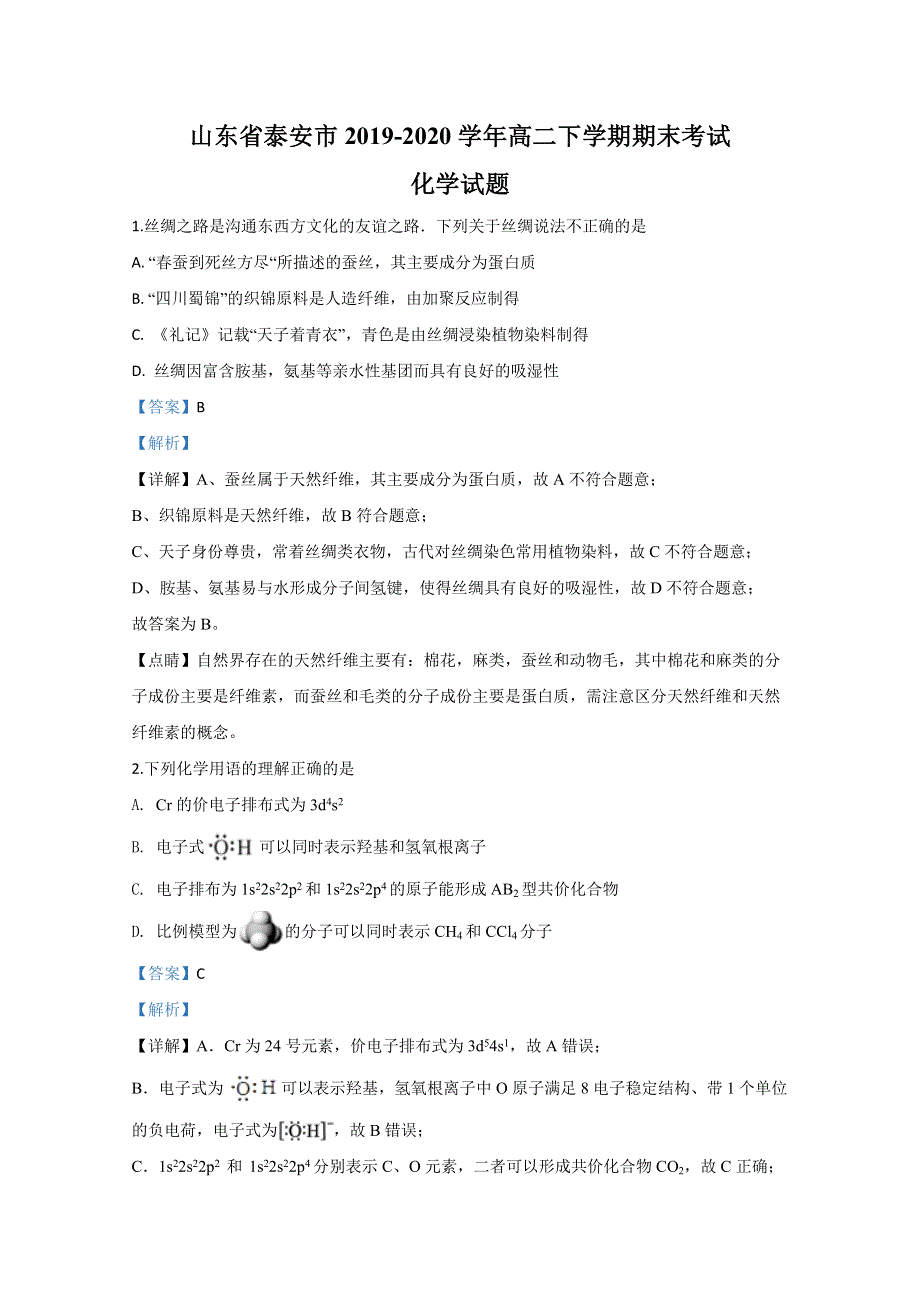 山东省泰安市2019-2020学年高二下学期期末考试化学试卷 WORD版含解析.doc_第1页