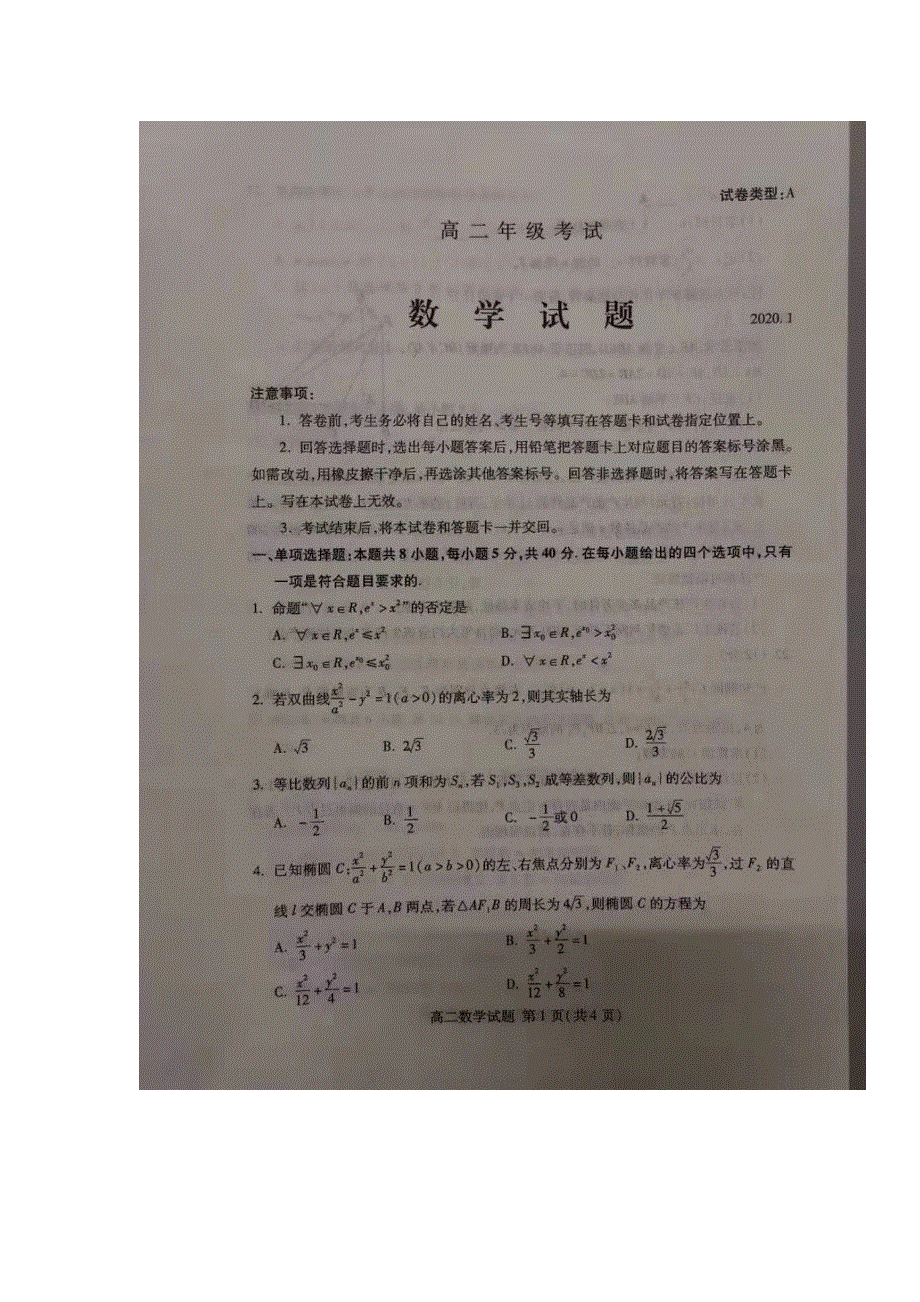 山东省泰安市2019-2020学年高二上学期期末数学试题 扫描版缺答案.doc_第1页