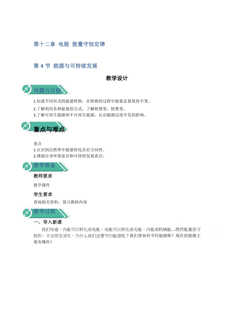 2020-2021学年新教材物理人教版（2019）必修第三册教案：第十二章 第四节 能源与可持续发展 WORD版含答案.doc_第1页