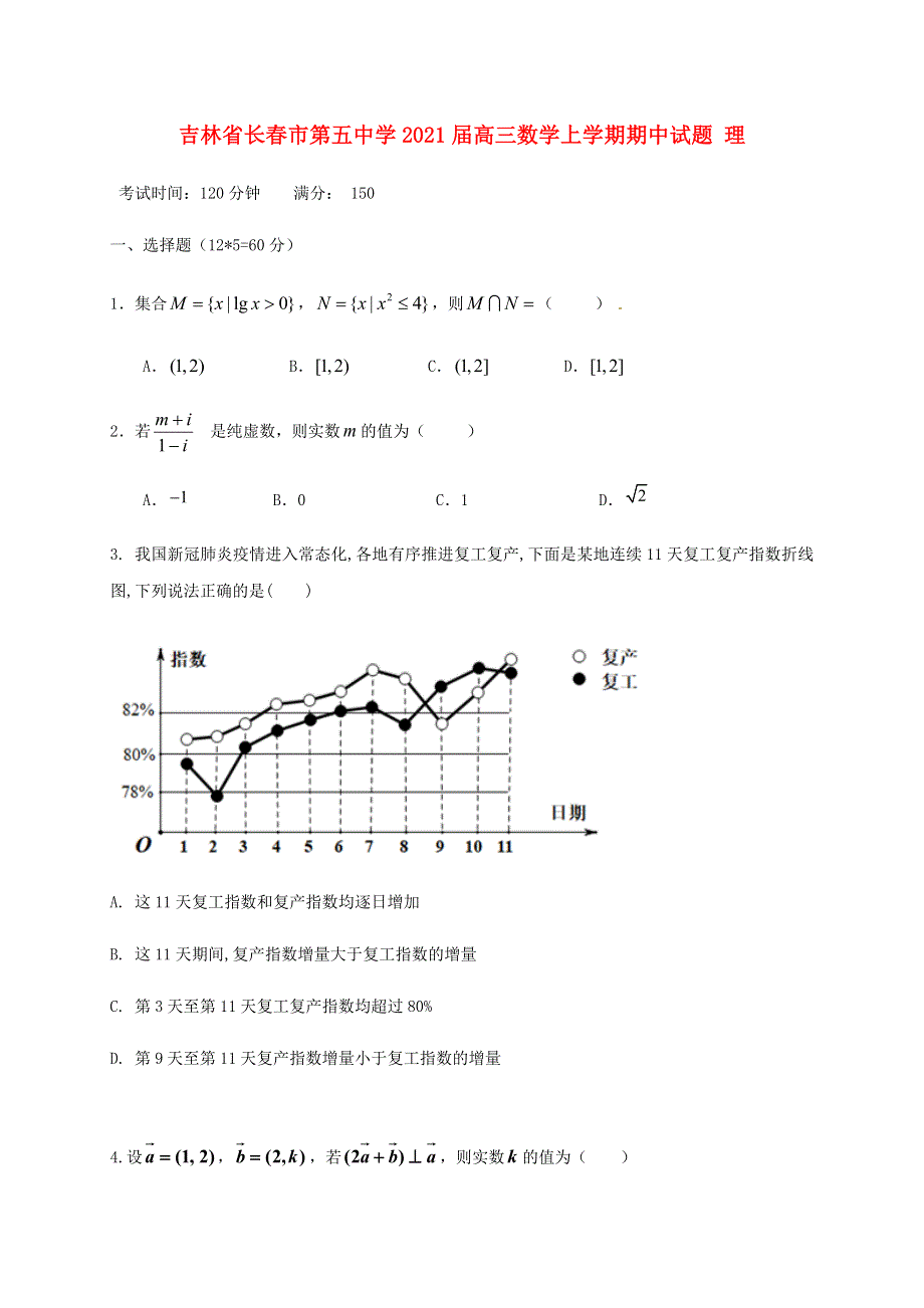 吉林省长春市第五中学2021届高三数学上学期期中试题 理.doc_第1页