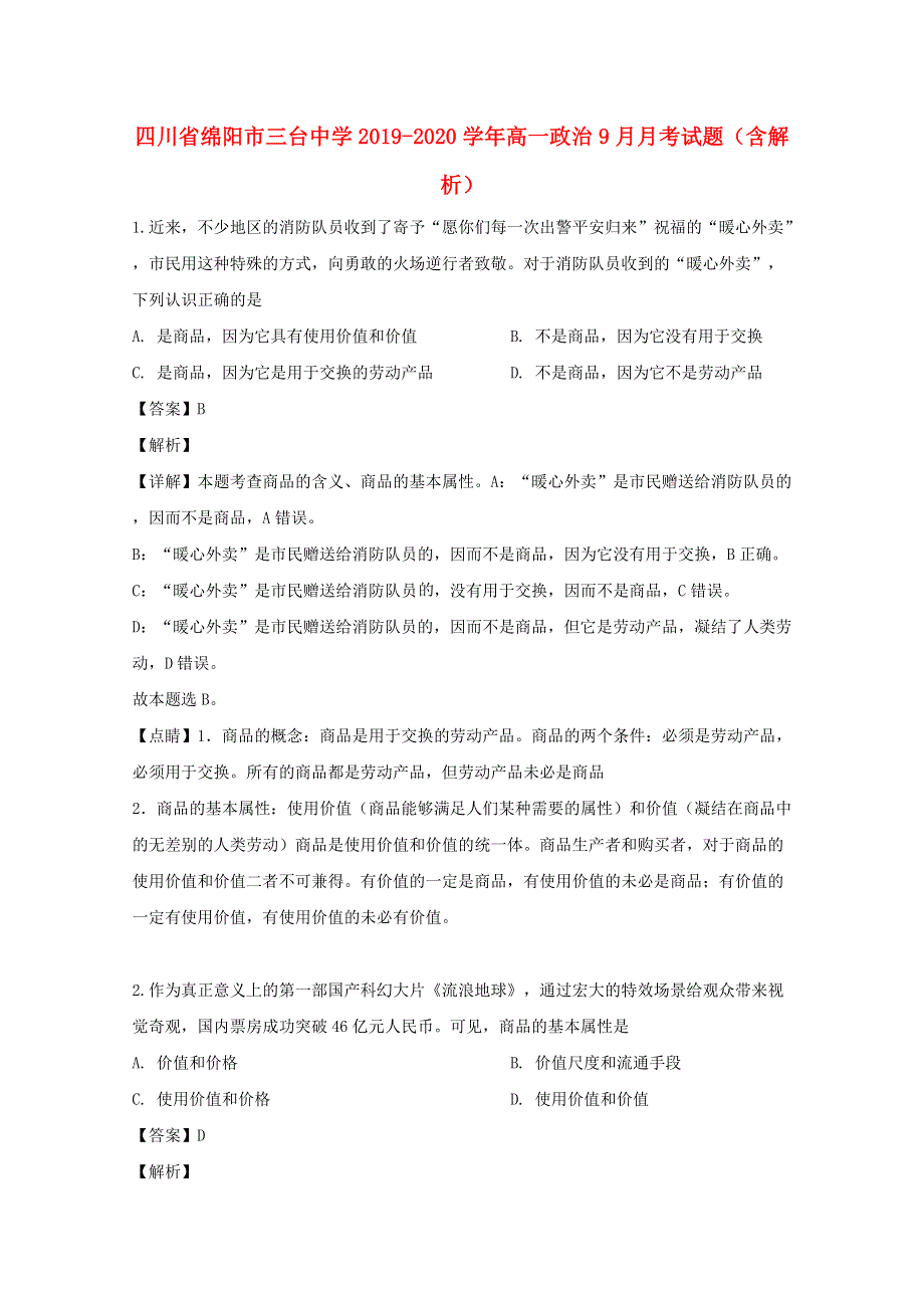 四川省绵阳市三台中学2019-2020学年高一政治9月月考试题（含解析）.doc_第1页