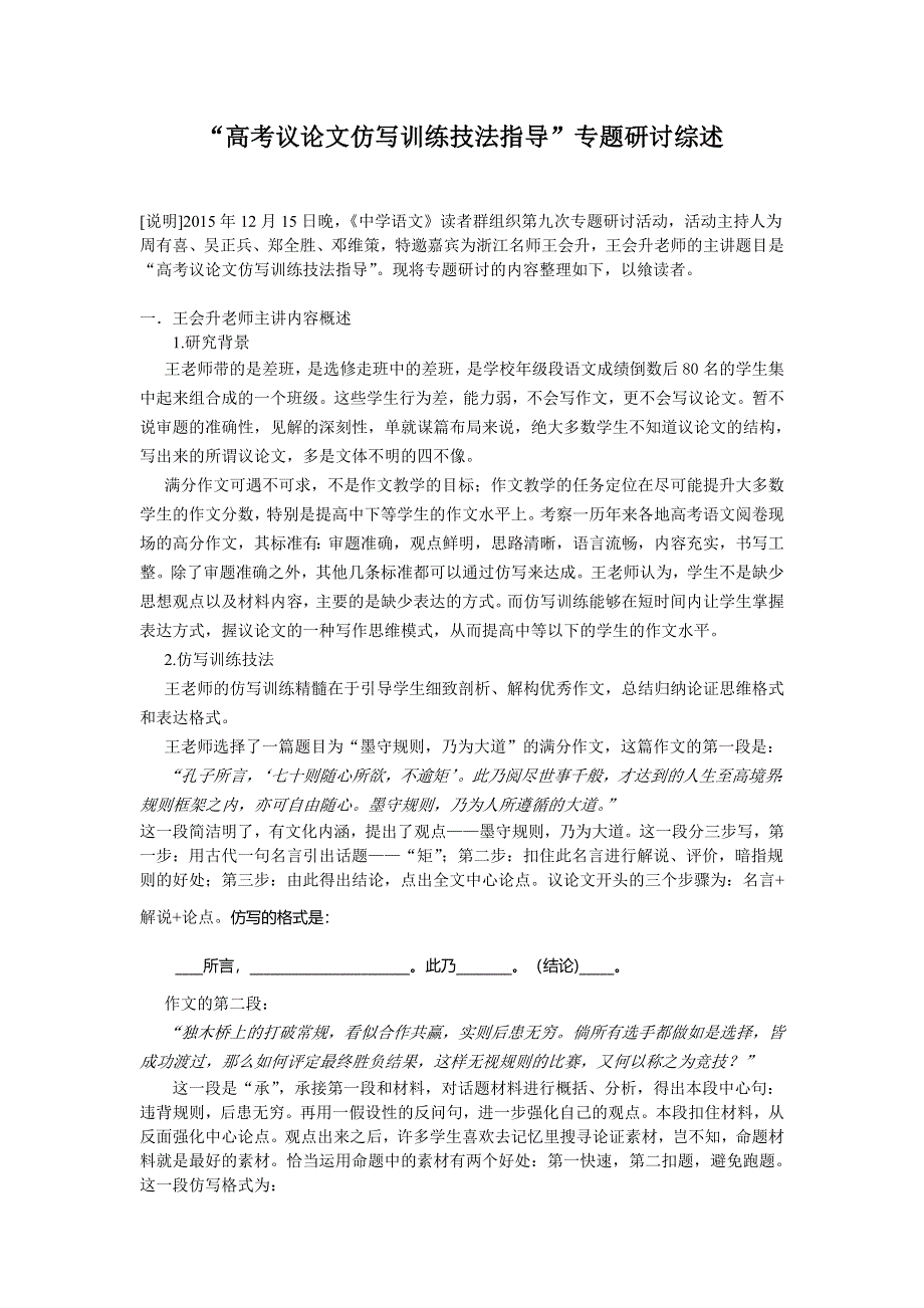 《精品》研讨整理稿高考议论文仿写训练技法指导 WORD版.doc_第1页